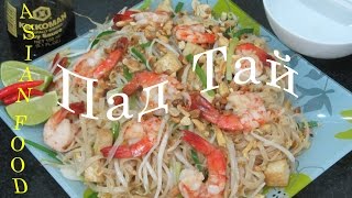 Жареная лапша Пад Тай с креветками рецепт видео Рецепт тайской лапши рисовой Làm món Pad Thai