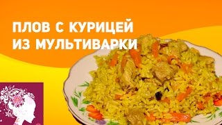 Вкуснейший плов из курицы в мультиварке. Вторые блюда в мультиварке. #блюдаВмультиварке