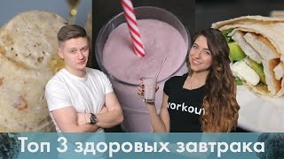 Топ 3 завтрака для похудения [Лаборатория Workout]