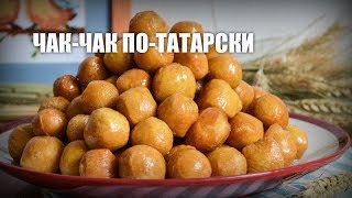 Чак-чак по-татарски (крупный) — видео рецепт