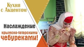 Крымско-татарский чебурек - вкусно и полезно