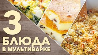 Подборка блюд в мультиварке [Рецепты Bon Appetit]