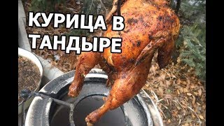 Курица в тандыре. Смотреть всем!