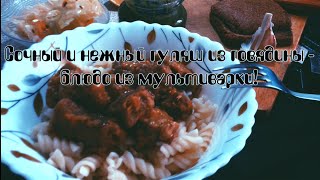 Сочный и нежный гуляш из говядины - блюдо из мультиварки!