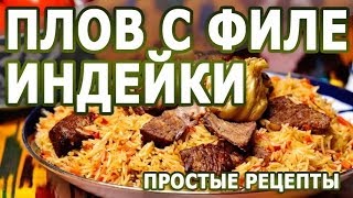 Рецепты блюд. Плов с филе индейки в рецепт для мультиварки