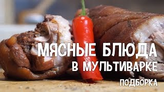 Мясо в мультиварке. Мясные блюда в мультиварке. #РецептыМяса