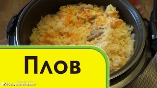 Плов ВКУСНЕЙШИЙ в мультиварке