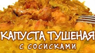 Капуста в мультиварке ★ Капуста в мультиварке тушёная с сосисками ★ Блюда для мультиварки