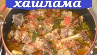 ХАШЛАМА / ВКУСНАЯ ХАШЛАМА