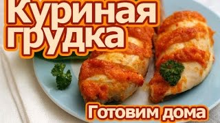 Куриная грудка, Диетические рецепты, Блюда из курицы