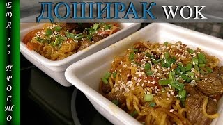 ДОШИWOK. Как сделать правильный доширак