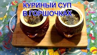 Куриный суп в горшочках! Первые блюда! ВКУСНЯШКА