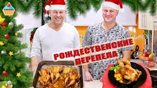 Рождественские ПЕРЕПЕЛА - ну, оОчень вкусные!