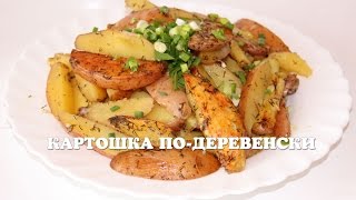 Вкусная картошка по-деревенски в мультиварке