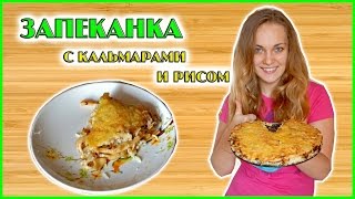 Запеканка с кальмарами | Блюда из кальмаров |