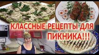 КЛАССНЫЕ РЕЦЕПТЫ ДЛЯ ПИКНИКА НА ПРИРОДЕ!!! Советую посмотреть!!!