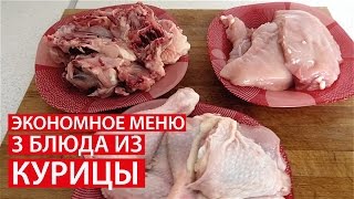 ЭКОНОМНОЕ МЕНЮ ✔ 3 БЛЮДА из 1 КУРИЦЫ ✔ Светлана Бисярина