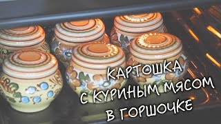 ✅ Картошка с куриным мясом запеченная в горшочке. Вкусно и быстро! [РЕЦЕПТЫ - ПЕЛЬМЕНЬ]