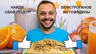 Бефстроганов из говядины вкусный простой рецепт блюда из мяса