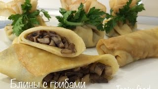 Блины с Грибами (Шампиньонами)! Очень вкусно! Pancakes with mushrooms