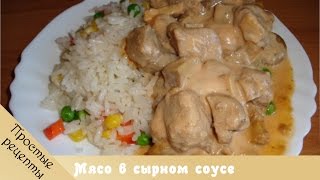 Вкусные рецепты Блюда из мяса Мясо в сырном соусе