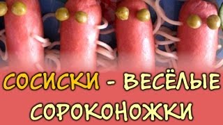 Сосиски и спагетти ★ весёлые сороконожки