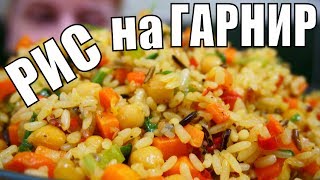 Вкуснейший РИС С ОВОЩАМИ НА ГАРНИР любимому мужу на ужин