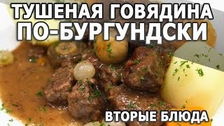 Мясные блюда. Тушеная говядина по бургундски простой рецепт приготовления