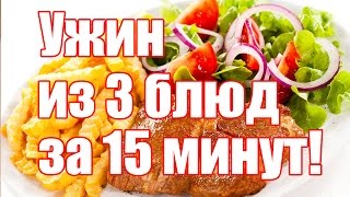 Что приготовить на ужин быстро и вкусно? Вкусный и быстрый ужин из 3 блюд за 15 минут?