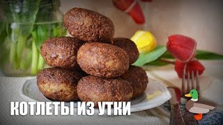 Котлеты из утки — видео рецепт