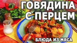 Мясные блюда. Говядина с перцем простой рецепт приготовления блюда