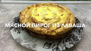 Мясной пирог из лаваша. Посмотреть рецепт кликни здесь.