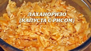 Рис с капустой. Лаханоризо. Постное блюдо