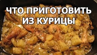 Что приготовить из курицы? Гуляш из курицы от Ивана!