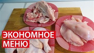 ЭКОНОМНОЕ МЕНЮ ✔ 3 БЛЮДА из 1 КУРИЦЫ ✔ Светлана Бисярина