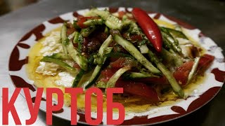 КУРТОБ-ОЧЕНЬ ВКУСНОЕ И ПРОСТОЕ БЛЮДО