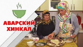 Аварский хинкал | Быстро, вкусно и полезно!