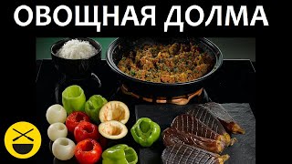 Вкусная долма из овощей с мясной начинкой по-азербайджански