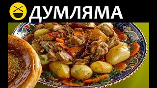 Настоящая узбекская думляма, димлама, дымлама