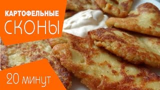 Картофельные Сконы! Вкусное блюдо из картошки за 15 минут