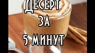 Десерт за 5 минут/Быстрый десерт/Вкусный Десерт/Кекс в кружке/Вкусненько