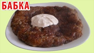 КАРТОФЕЛЬНАЯ БАБКА на сковороде - это очень вкусно! Простые блюда из картошки. ВКУСНЫЕ БЛЮДА.