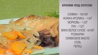 Кролик под соусом / Кролик рецепт / Как приготовить кролика / Кролик в соусе / Блюда из кролика