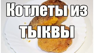 Котлеты из тыквы / Cutlets with pumpkin | Видео Рецепт