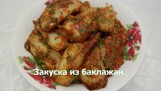 Закуска из баклажан | Очень вкусные баклажаны