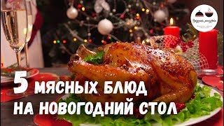 Новогодний стол 2018 МЯСНЫЕ блюда – 5 простых рецептов