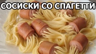 Прикольные сосиски со спагетти от Ивана!