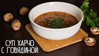 ХАРЧО из говядины ОЧЕНЬ ВКУСНОЕ грузинское блюдо!