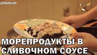 Морепродукты в сливочном соусе (seafood) / блюда из морепродуктов /