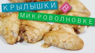 Куриные крылышки в микроволновке / Рецепты и Реальность / Вып. 147